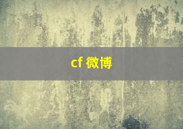 cf 微博